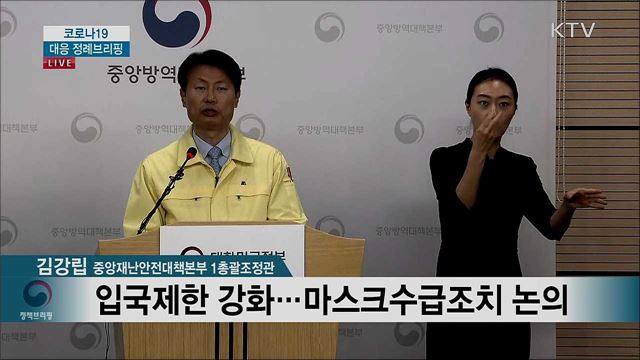 코로나19 대응 정례 브리핑 (20. 03. 07. 11시)