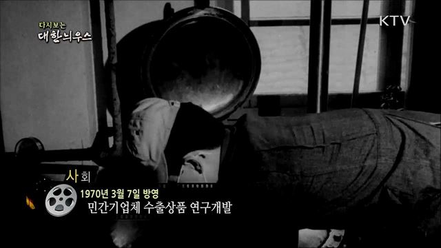 다시보는 대한늬우스 (70. 3. 7)