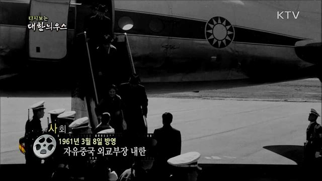 다시보는 대한늬우스 (61. 3. 8)