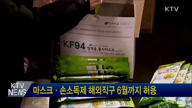 마스크·손소독제 해외직구 6월까지 허용