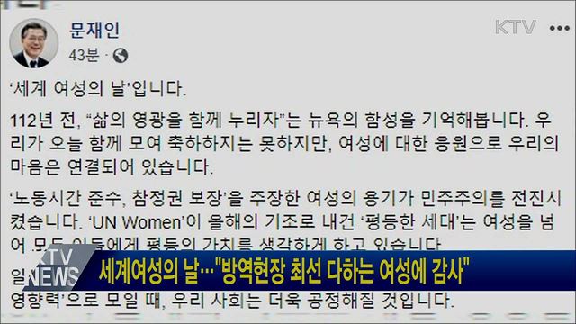 세계여성의 날···"방역현장 최선 다하는 여성에 감사"