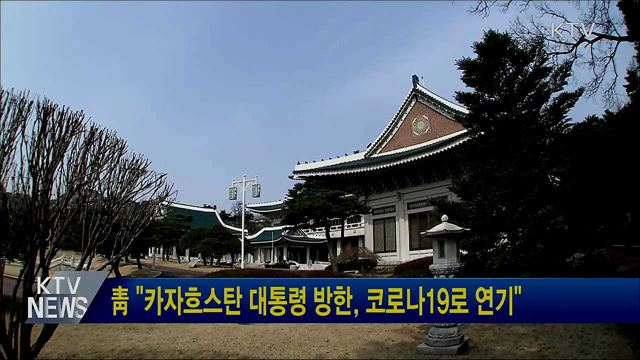 靑 "카자흐스탄 대통령 방한, 코로나19로 연기"