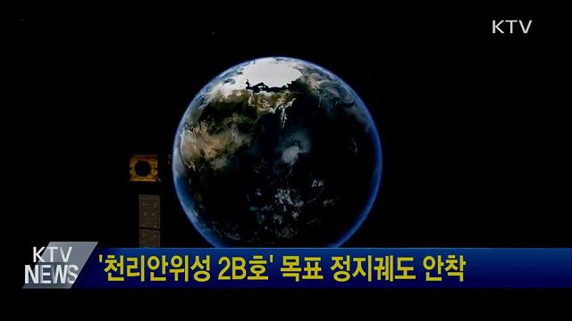 '천리안위성 2B호' 목표 정지궤도 안착
