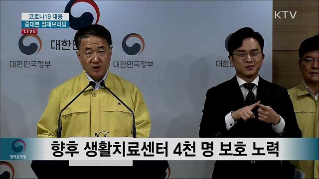 코로나19 대응 중대본 정례브리핑 (20. 03. 08. 17시)