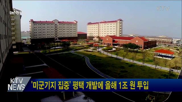 '미군기지 집중' 평택 개발에 올해 1조 원 투입