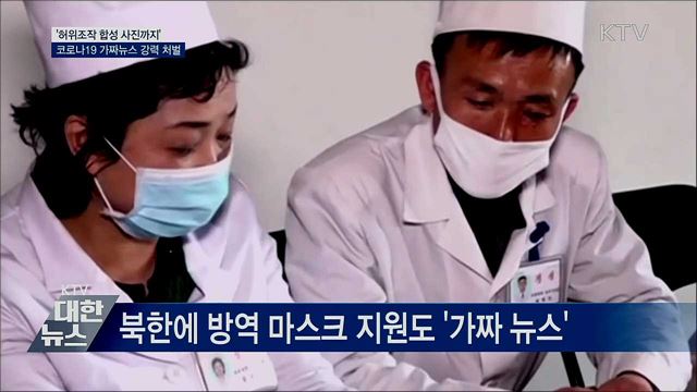 '조작된 합성사진까지'···코로나19 가짜뉴스 강력 처벌