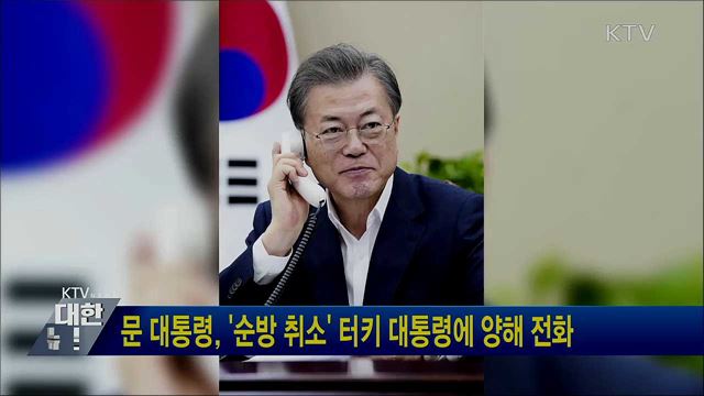문 대통령, '순방 취소' 터키 대통령에 양해 전화