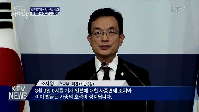 오늘부터 한일 비자면제 중단···'입국규제 강화'