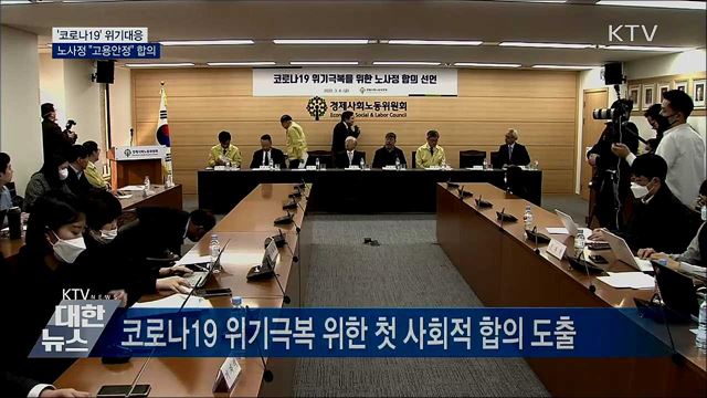 '코로나19' 위기 대응···노사정 "고용안정" 합의