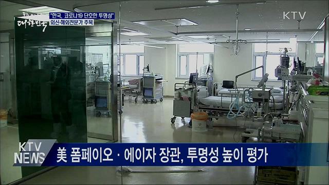"한국, 코로나19 단호한 투명성"···외신 주목
