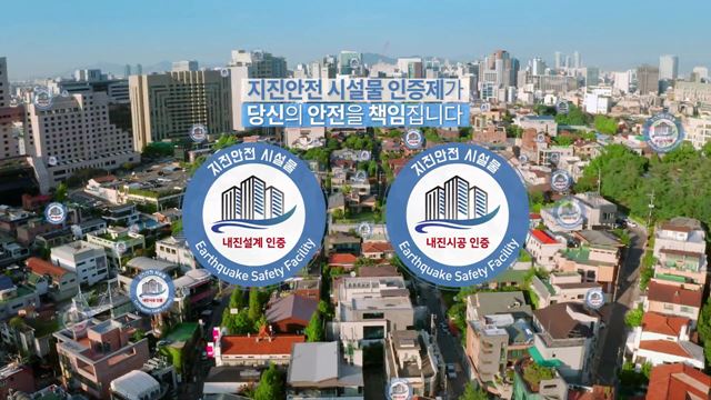 지진 안전 시설물 인증제 홍보영상 - 행정안전부