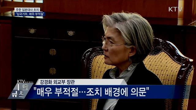 日 대사 초치···"입국거부 매우 부적절"