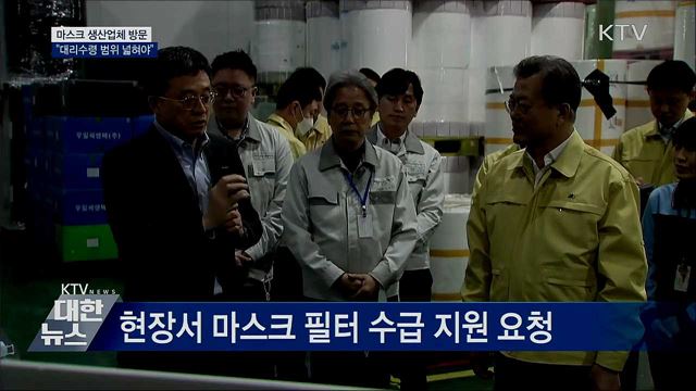 마스크 생산업체 방문···"대리수령 범위 확대"