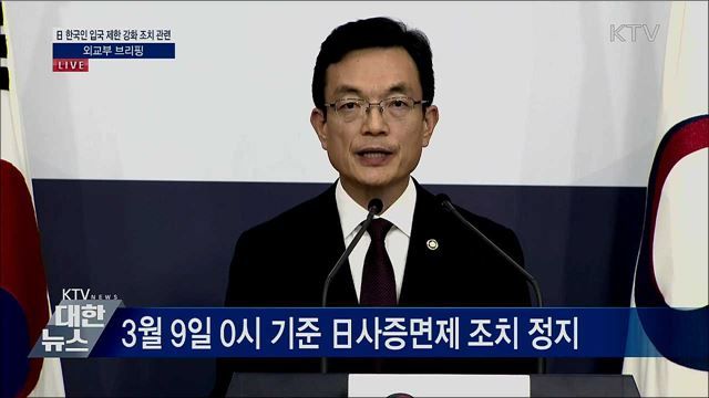 日 한국인 입국 제한 강화 조치 관련 외교부 브리핑 