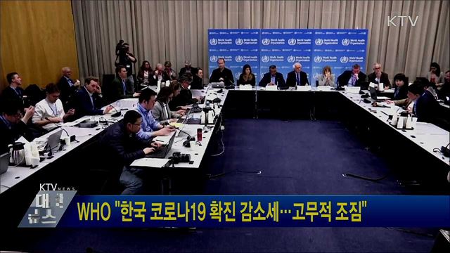 WHO "한국 코로나19 확진 감소세···고무적 조짐"