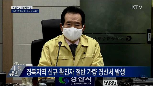 정 총리, 경산 방문···"집단생활시설 적극적 조치"