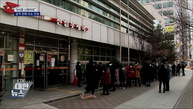 "9시쯤 나왔어요"···공적 판매 다소 안정