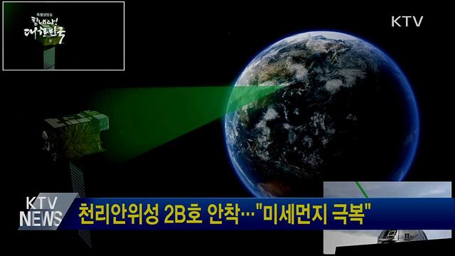 천리안위성 2B호 안착···"미세먼지 극복"