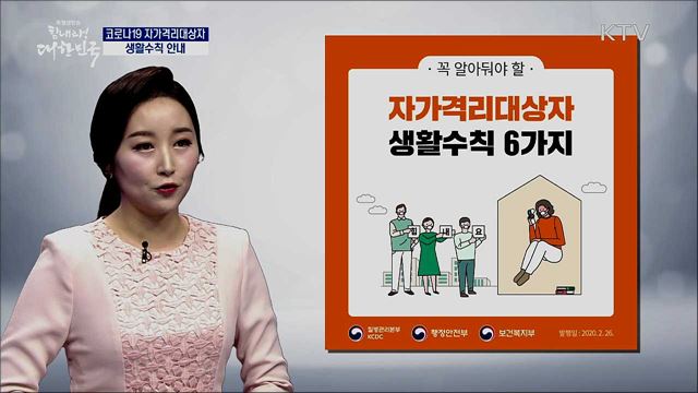 코로나19 자가격리대상자 생활수칙 안내 [똑똑한 정책뉴스]