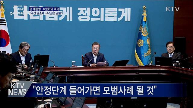 수보회의···"확진자 감소세···낙관은 금물"