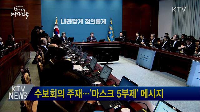 수보회의 주재···'마스크 5부제' 메시지