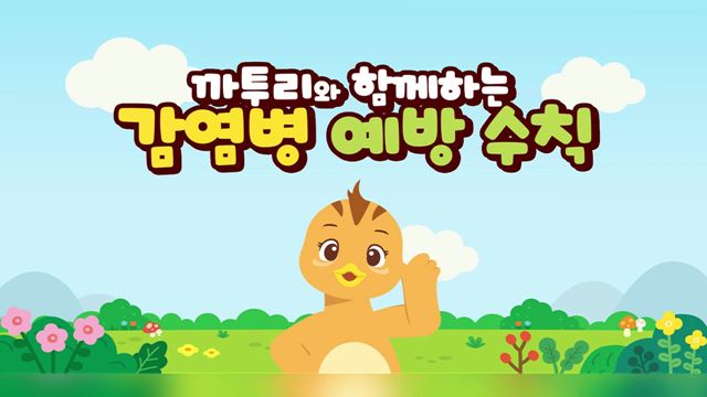 까투리와 함께하는 감염병 예방 수칙 - 질병관리본부