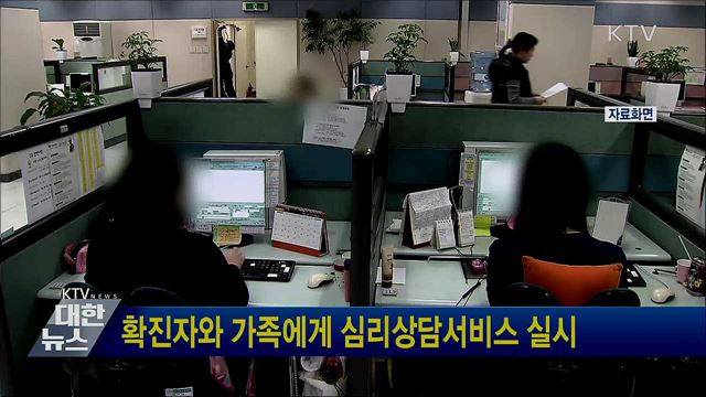 확진자와 가족에게 심리상담서비스 실시