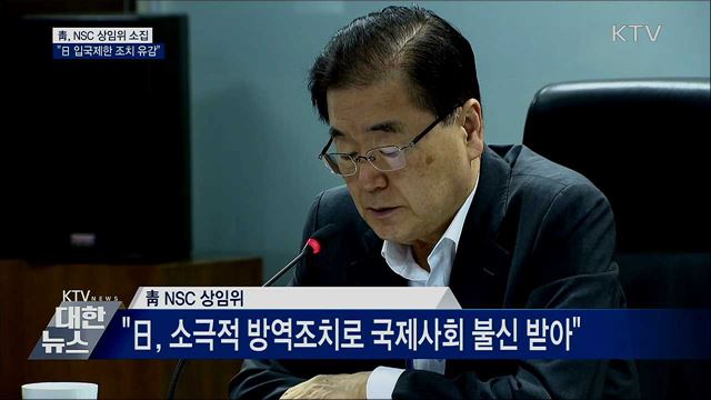 靑, NSC 소집···"日 조치에 강한 유감"
