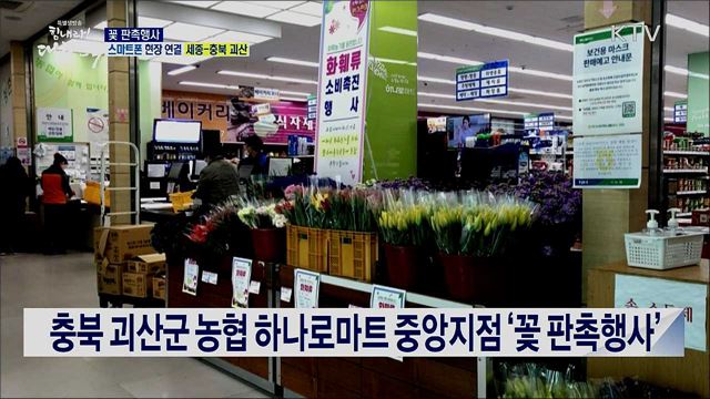 코로나19 화훼농가 돕기, 꽃 판촉행사