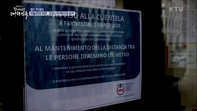 이탈리아-이란, 코로나 19 확산세 심각 [월드 투데이]