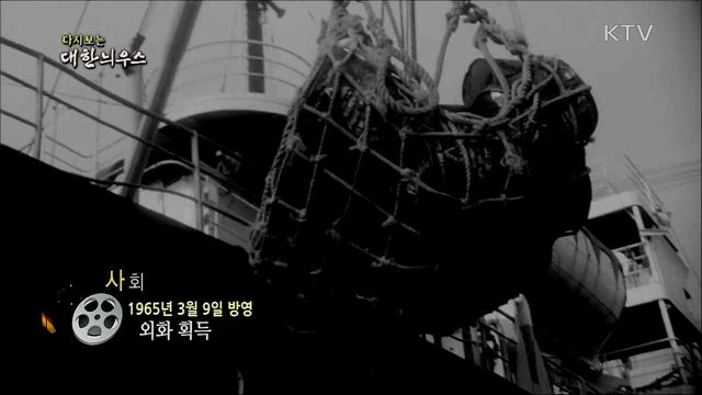 다시보는 대한늬우스 (65. 3. 9)