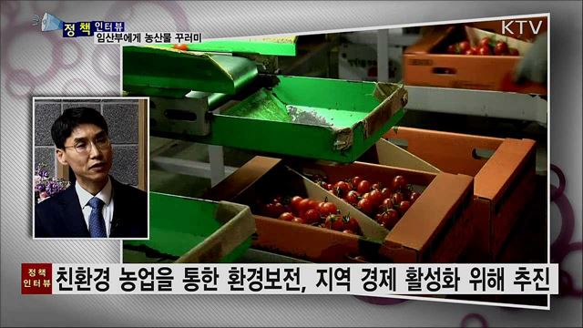 임산부에게 친환경 농산물 꾸러미 선물해요 [정책인터뷰]