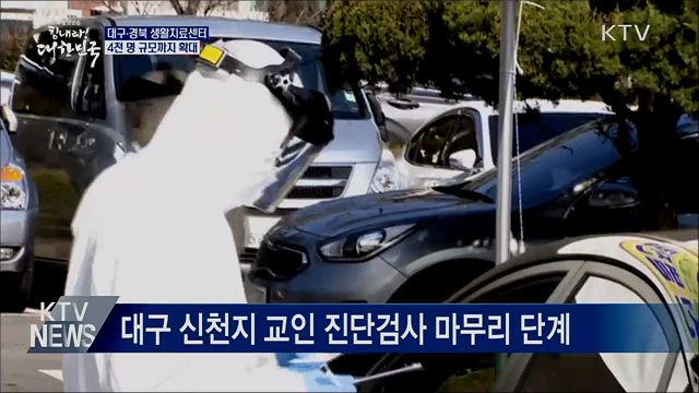 대구·경북 생활치료센터 규모 4천 명 까지 확대