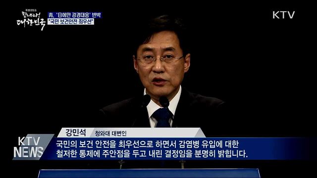 靑, '日에만 강경대응' 반박···"보건안전 최우선"