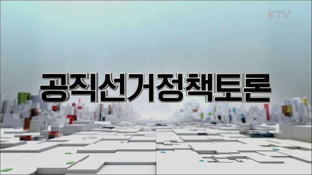 제21대 국회의원선거 제3차 공직선거정책토론회
