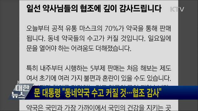 문 대통령 "동네약국 수고 커질 것···협조 감사"