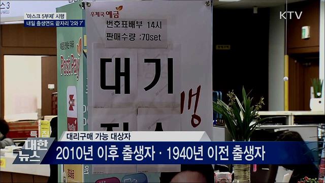 '마스크 5부제'···내일은 출생연도 끝자리 '2와 7'