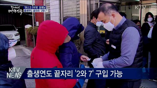 '마스크 5부제'···오늘은 출생연도 끝자리 '2와 7'