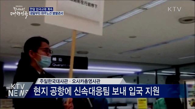 한일 입국규제 계속···내일부터 미주노선 발열검사