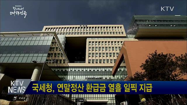 국세청, 연말정산 환급금 열흘 일찍 지급