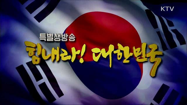 힘내라! 대한민국 1부