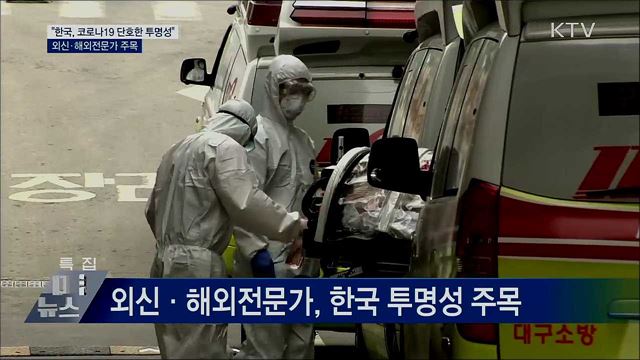 "한국, 코로나19 단호한 투명성"···외신 주목