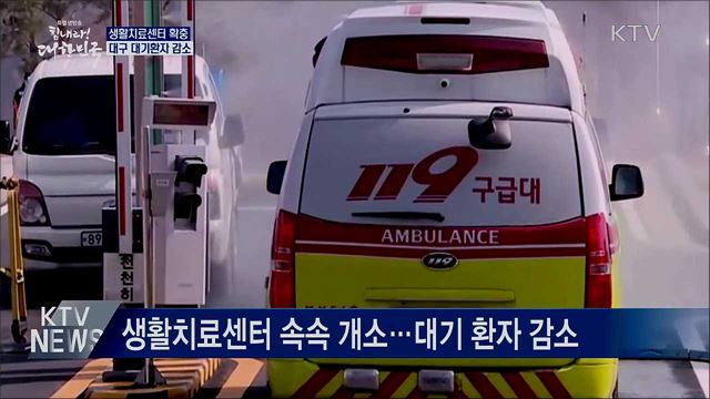 대구지역, 생활치료센터 확충으로 대기환자 감소