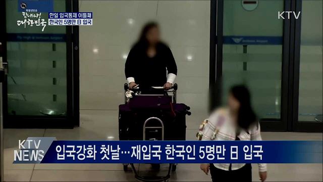 한일 입국규제 강화 이틀째···한국인 5명만 日 입국