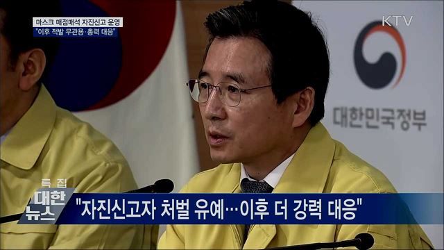 "매점매석 자진신고 운영···이후 무관용"