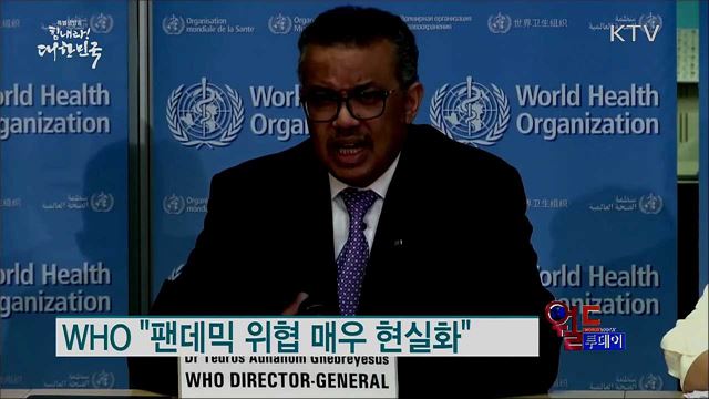 WHO "팬데믹 위협 매우 현실화"  [월드 투데이]