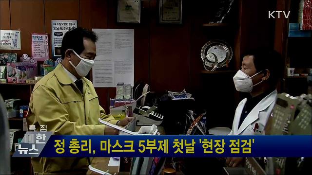 정 총리, 마스크 5부제 첫날 '현장 점검'