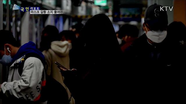 마스크 착용 놓고 갈등 소지···해소책 필요  