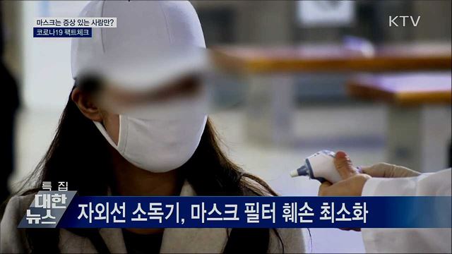 마스크는 증상 있는 사람만 착용?···사실은?