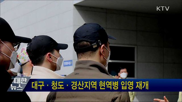 대구·청도·경산지역 현역병 입영 재개